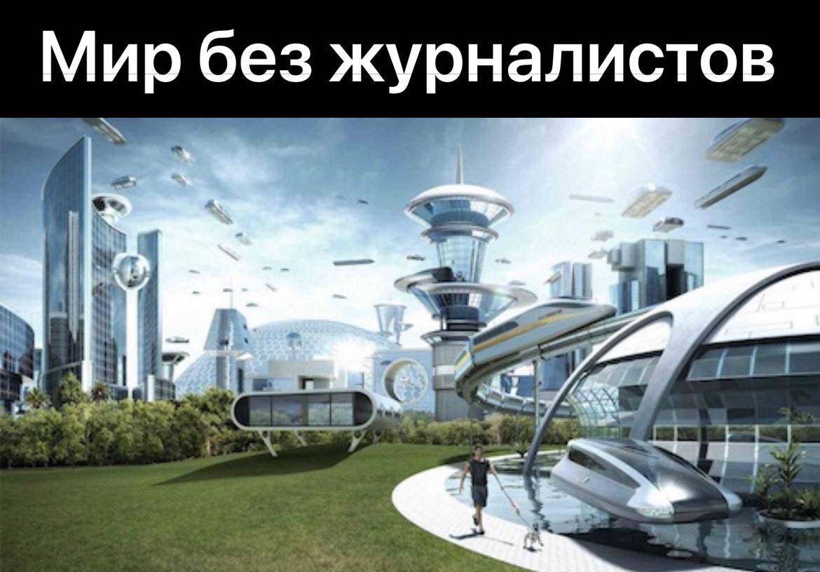 Мир без журналистов 8 у