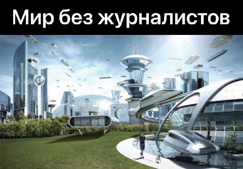 Мир без журналистов 8 у