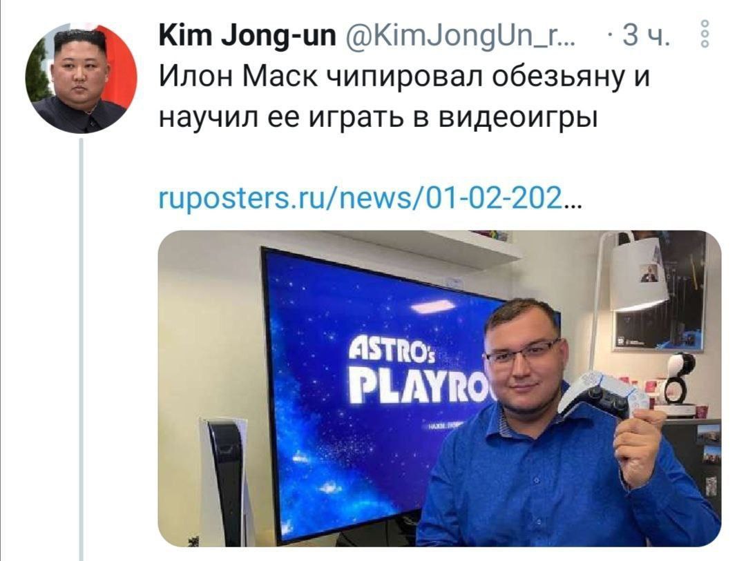 Kim Jong-un @KimJongUn_r 34 Илон Mack чипировал обезьяну и научил ее играть в видеоигры ruposters.ru/news/01-02-202 ASTRO: a
