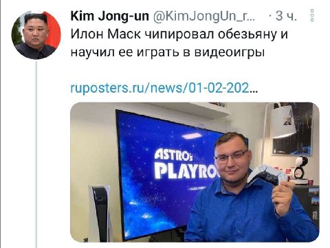 Kim Jong-un @KimJongUn_r 34 Илон Mack чипировал обезьяну и научил ее играть в видеоигры ruposters.ru/news/01-02-202 ASTRO: a