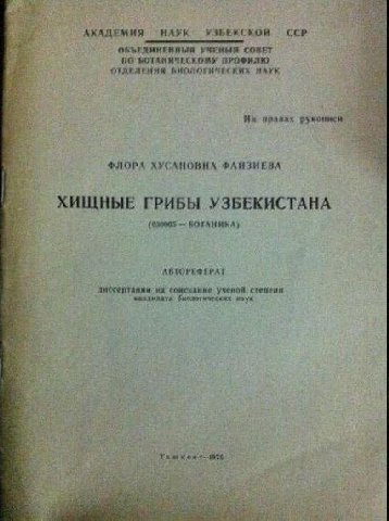 i АКАДЕМИЯ НАУК УЗБЕКСКОЙ CCP УЗЕНЫЯ СОВЕТ ПРОФИЛЮ ОТЛЕЛЕНИЯ БИОЛОГИЧЕСКИХ НАУК 79 На правах ФЛОРА ХУСАНОВНА ФЛИЗИЕВА ХИЩНЫЕ ГРИБЫ УЗБЕКИСТАНА (030605 АКТОРЕФЕРАТ соискание ученой rae Gee К у 4