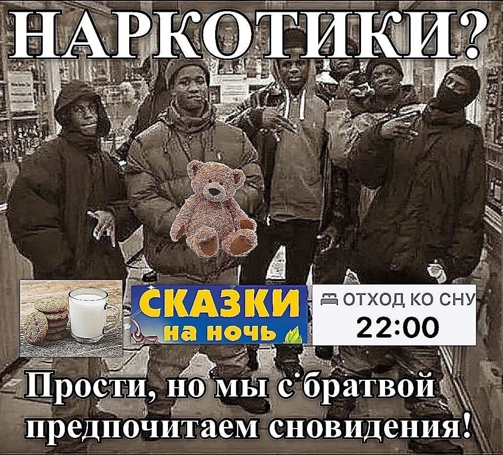 у у НАРКОТИКИ? i с КАЗКИ 5 отход сну ночь 22:00 -Прости, но мы предпочитаем