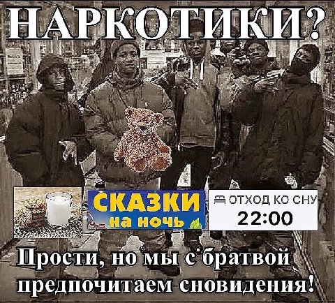 у у НАРКОТИКИ? i с КАЗКИ 5 отход сну ночь 22:00 -Прости, но мы предпочитаем