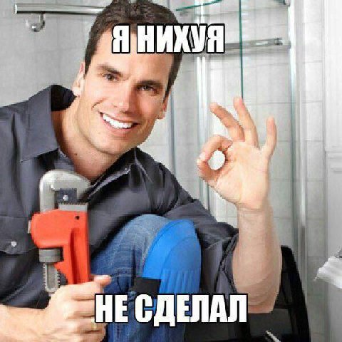 НЕСДЕЛАЛ
