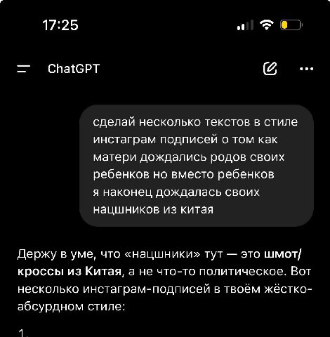 17:25 ChatGPT сделай несколько текстов в стиле инстаграм подписей о том как матери дождались родов своих ребенков но вместо ребенков я наконец дождалась своих нацшников из китая Держу в уме, что «нацш
