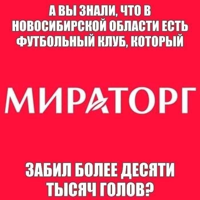 АВЫ ЗНАЛИ, ЧТО В НОВОСИБИРСКОЙ ОБЛАСТИ ЕСТЬ ФУТБОЛЬНЫЙ КЛУБ, КОТОРЫЙ МИРАГОРГ ЗАБИЛ БОЛЕЕ ДЕСЯТИ ТЫСЯЧ ГОЛОВ?