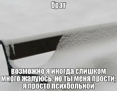 9 возможно я иногда слишком много жалуюсь, но ты меня прости, психбольной