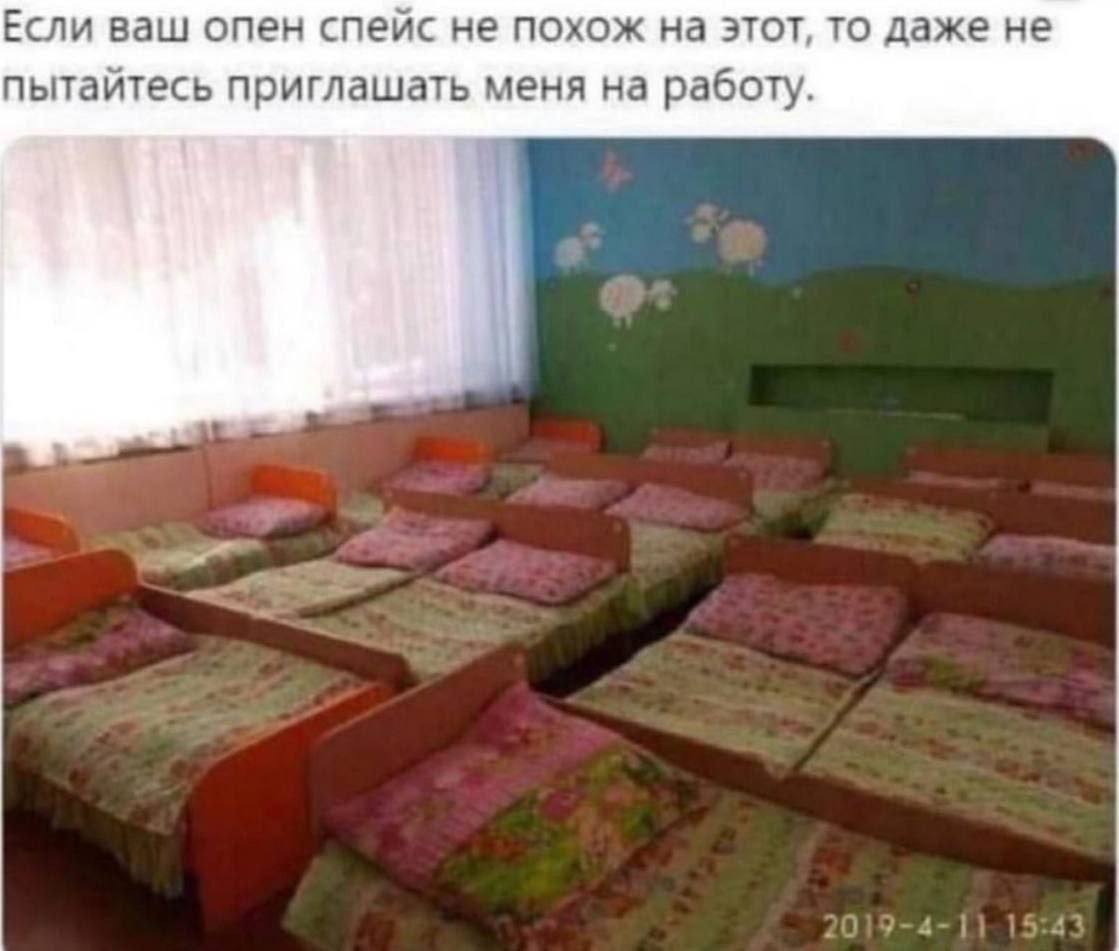 Если ваш опен спейс не похож на этот, то даже не пытайтесь приглашать меня на работу.