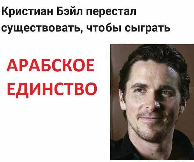 Кристиан Бэйл перестал существовать, что бы сыграть АРАБСКОЕ ЕДИНСТВО и