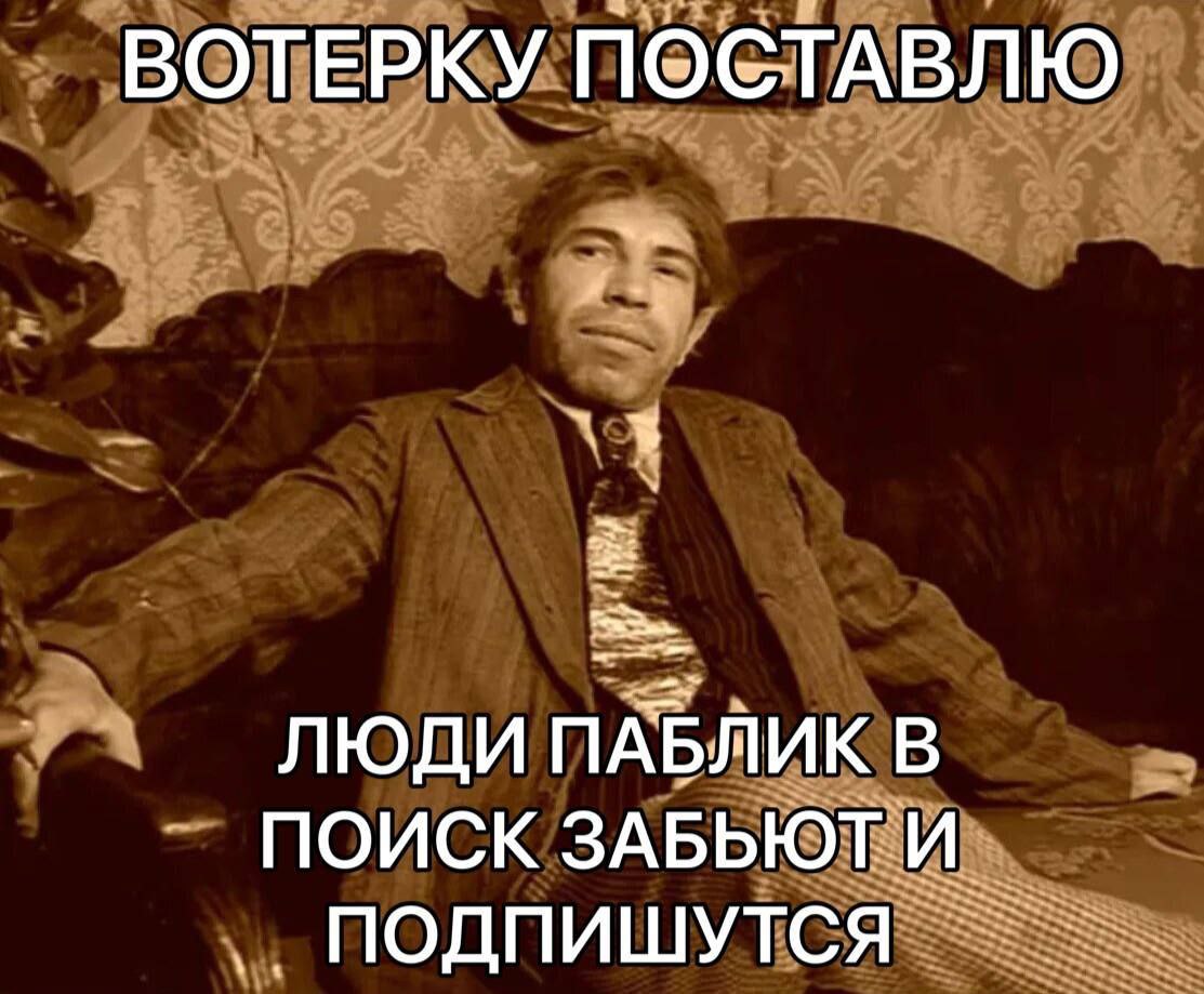 ВОТЕРКУ ПОСТАВЛЮ ЛЮДИ ПАБЛИК В ПОИСК ЗАБЬЮТ И ПОДПИШУТСЯ