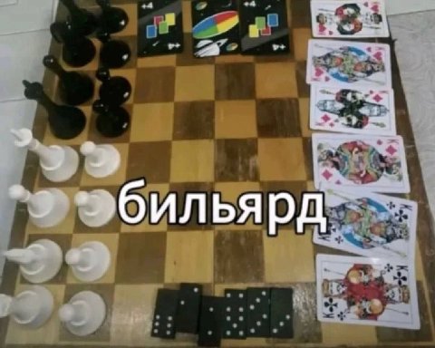 бильярд