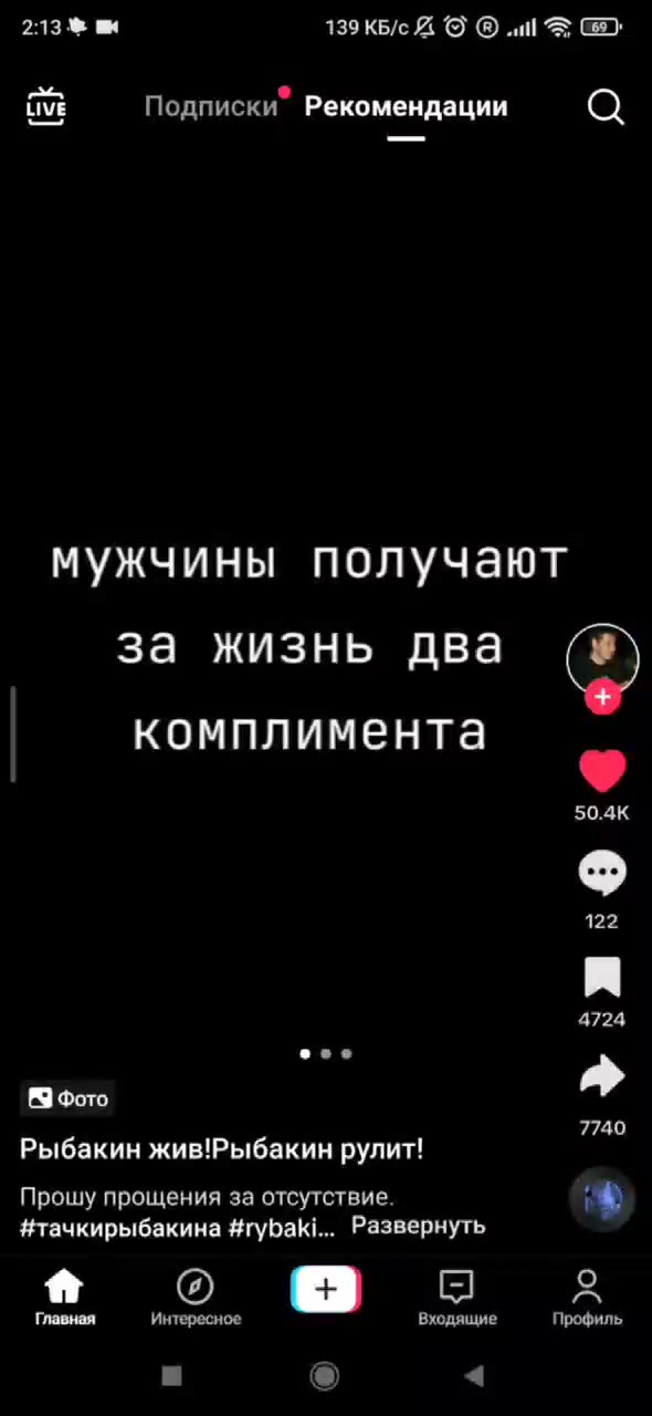 ivi Подписки” Рекомендации @ мужчины получают за жизнь два © комплимента Ф Рыбакин жив!Рыбакин рулит! Прошу прощения за отсутствие. > #тачкирыбакина #rybaki... Развернуть Главная Интересное Входящие П