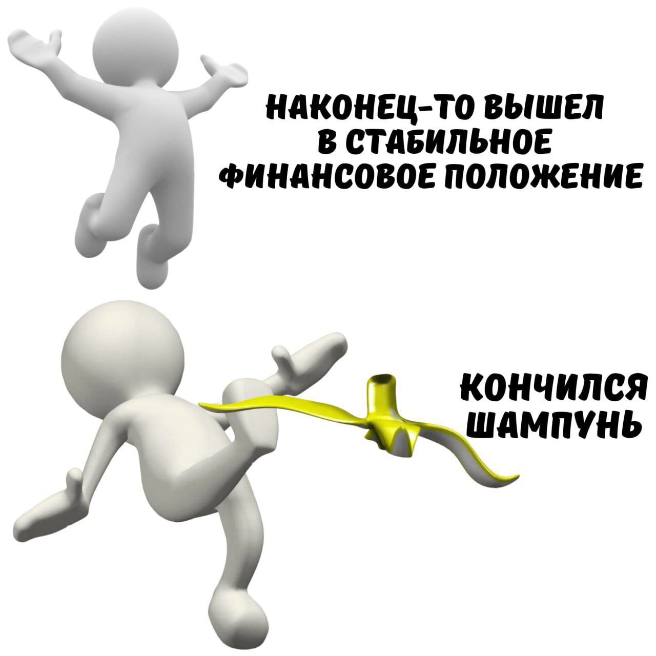 НАКОНЕЦ-ТО ВЫШЕЛ В СТАБИЛЬНОЕ ФИНАНСОВОЕ ПОЛОЖЕНИЕ КОНЧИЛСЯ ШАМПУНЬ
