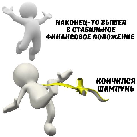 НАКОНЕЦ-ТО ВЫШЕЛ В СТАБИЛЬНОЕ ФИНАНСОВОЕ ПОЛОЖЕНИЕ КОНЧИЛСЯ ШАМПУНЬ
