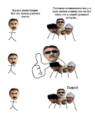 Половник-незаменимая вещь в Вы все ненастоящие. быту любой хозяйки, кто же мог Всё это только у меня в знать что в нашей кровавой голове. истории... Пиво!!!