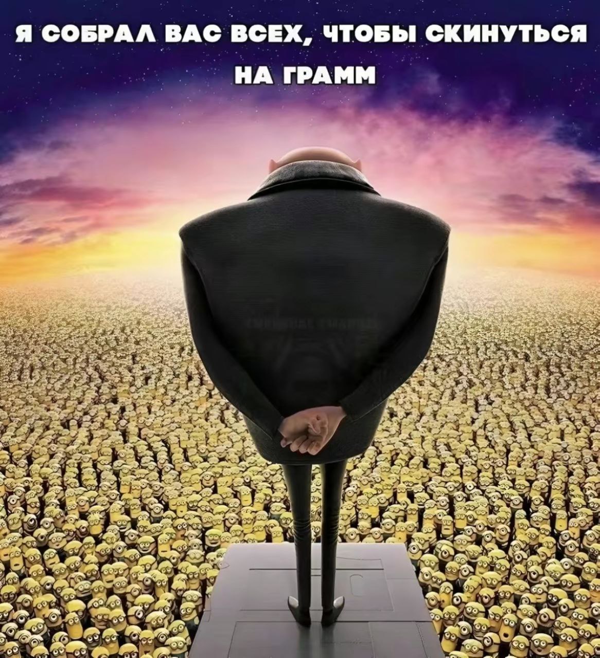 Я СОБРАЛ ВАС ВСЕХ, ЧТОБЫ СКИНУТЬСЯ НАГРАММ