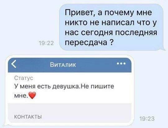 Привет, а почему мне никто не написал что у нас сегодня последняя 19:22 пересдача ВитАдлик eee Статус У меня есть девушка.Не пишите мне. КОНТАКТЫ 19:23