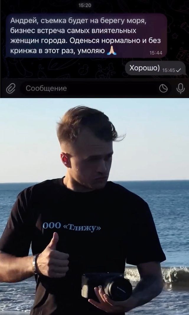15:20 Андрей, съемка будет на берегу моря, бизнес встреча самых влиятельных женщин города. Оденься нормально и без кринжа в этот раз, умоляю А. Хорошо) ОБ ООО «Тлижу» i