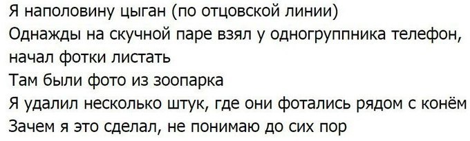Я наполовину цыган (по отцовской линии) Однажды на скучной паре взял у одногруппника телефон, начал фотки листать Там были фото из зоопарка Я удалил несколько штук, где они фотались рядом с конём Заче