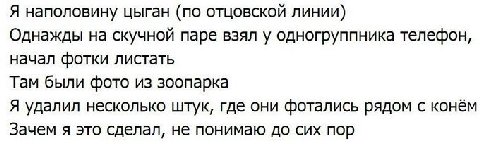 Я наполовину цыган (по отцовской линии) Однажды на скучной паре взял у одногруппника телефон, начал фотки листать Там были фото из зоопарка Я удалил несколько штук, где они фотались рядом с конём Заче