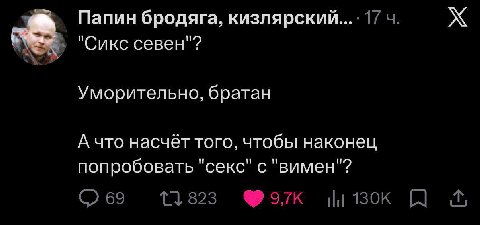 Папин бродяга, кизлярский "Сикс севен"? Уморительно, братан А что насчёт того, чтобы наконец попробовать "секс" с "вимен"?