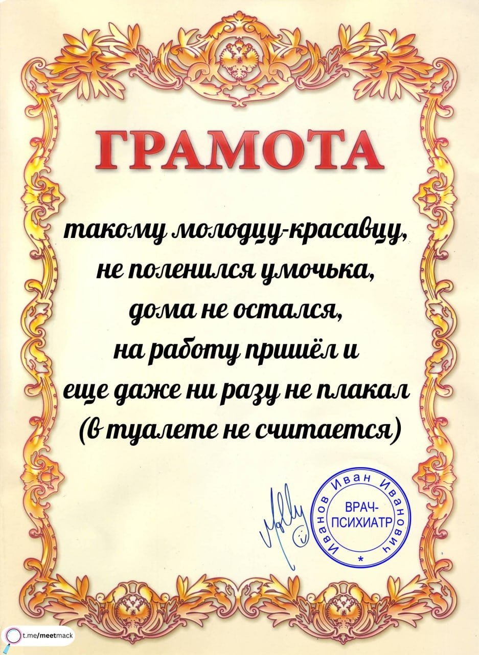 2 ГРАМОТА Monoguy-Kpacabuy, не поленился умочька, Goma He остался, padomy пришёл и даже ни разу не плакал (в не 28 tme/meetmack