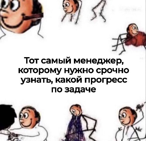 Тот самый менеджер, которому нужно срочно узнать, какой прогресс по задаче