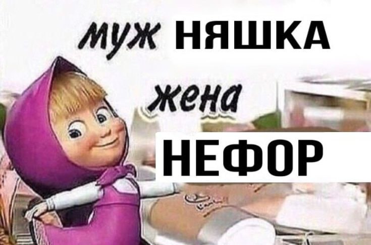 МУЖ НЯШКА НЕФОР