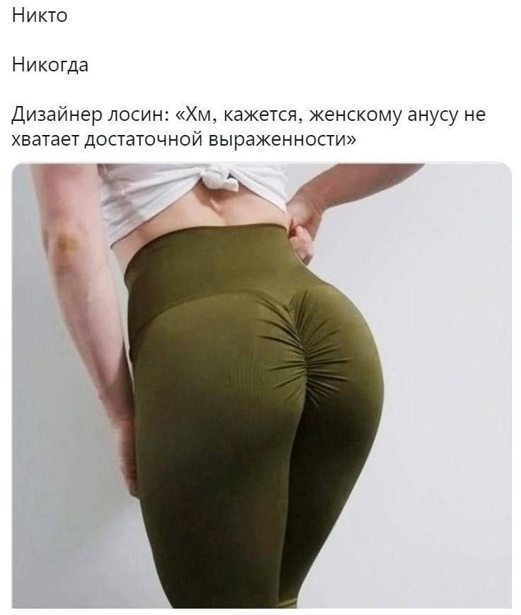 Никто Никогда Дизайнер лосин: кажется, женскому анусу не хватает достаточной выраженности»