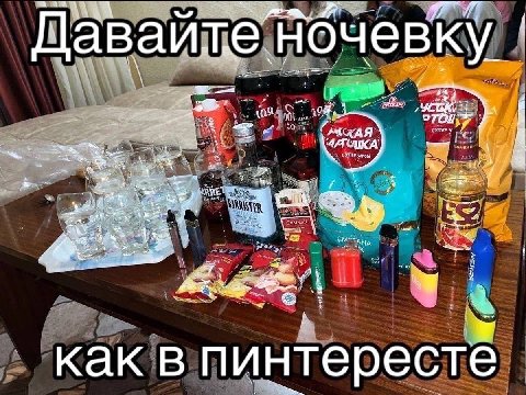 Даваитеночевку как в пинтересте