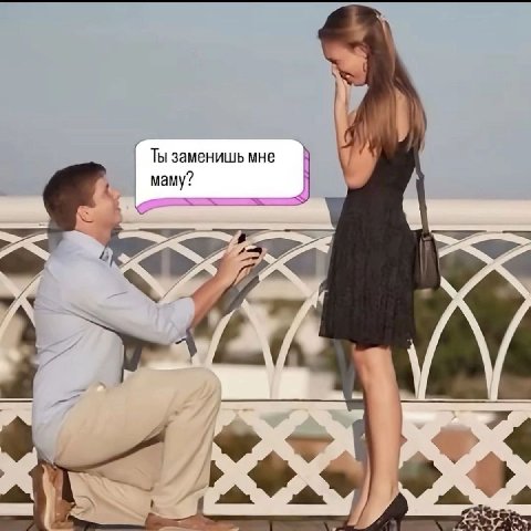 Ты заменишь мне маму? 4 у 4 4
