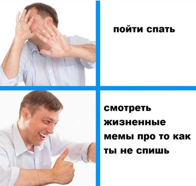 пойти спать смотреть жизненные мемы про то как ты не спишь ‘A