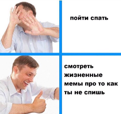 пойти спать смотреть жизненные мемы про то как ты не спишь ‘A