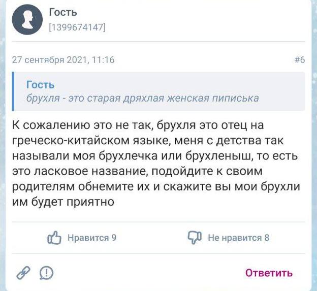 Гость [1399674147] 27 сентября 2021, 11:16 #6 Гость брухля это старая дряхлая женская пиписька К сожалению это не так, брухля это отец на греческо-китайском языке, меня с детства так называли моя брух