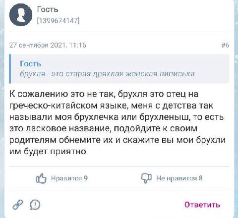 Гость [1399674147] 27 сентября 2021, 11:16 #6 Гость брухля это старая дряхлая женская пиписька К сожалению это не так, брухля это отец на греческо-китайском языке, меня с детства так называли моя брух