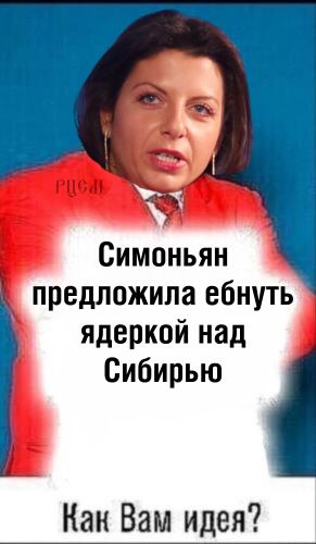 Симоньян предложила ебнуть ядеркой над Сибирью Как Вам идея?