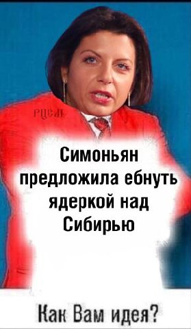 Симоньян предложила ебнуть ядеркой над Сибирью Как Вам идея?