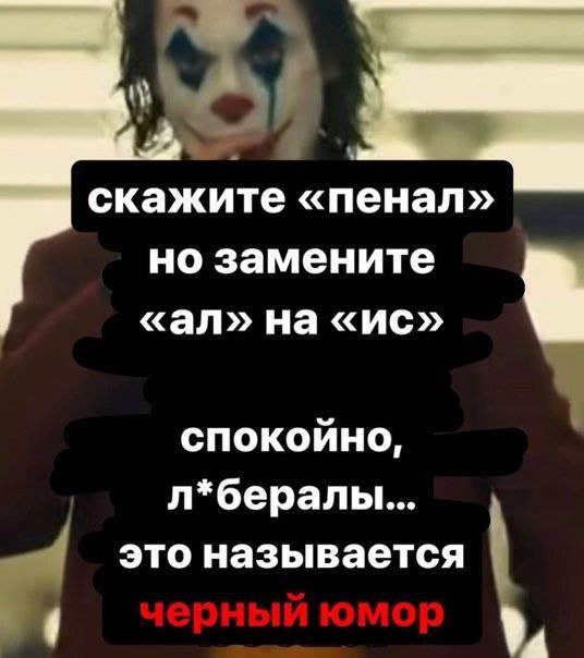 скажите «пенал» но замените на спокойно, л*бералы... это называется