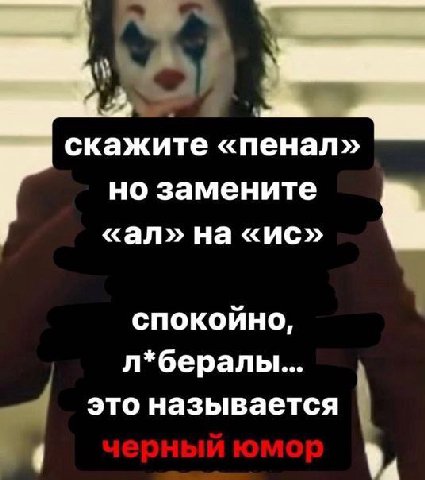 скажите «пенал» но замените на спокойно, л*бералы... это называется