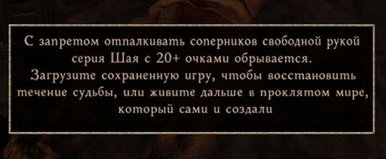С запретом отпалкивать соперников свободной рукой серия Шая с 20+ очками обрывается. Загрузите сохраненную игру, чтобы восстановить течение судьбы, или живите дальше в проклятом мире, который сами и с