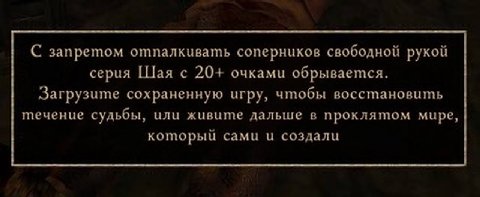 С запретом отпалкивать соперников свободной рукой серия Шая с 20+ очками обрывается. Загрузите сохраненную игру, чтобы восстановить течение судьбы, или живите дальше в проклятом мире, который сами и с