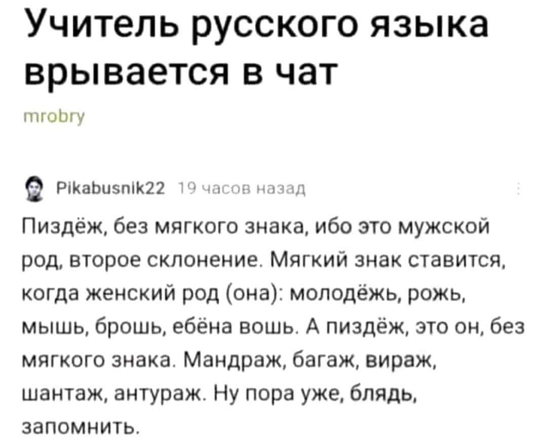 Учитель русского языка врывается в чат mrobry Pikabusnik22 19 часов назад Пиздёж, без мягкого знака, ибо это мужской род, второе склонение. Мягкий знак ставится, когда женский род (она): молодёжь, рож