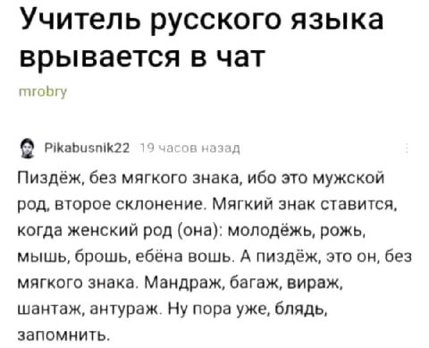 Учитель русского языка врывается в чат mrobry Pikabusnik22 19 часов назад Пиздёж, без мягкого знака, ибо это мужской род, второе склонение. Мягкий знак ставится, когда женский род (она): молодёжь, рож