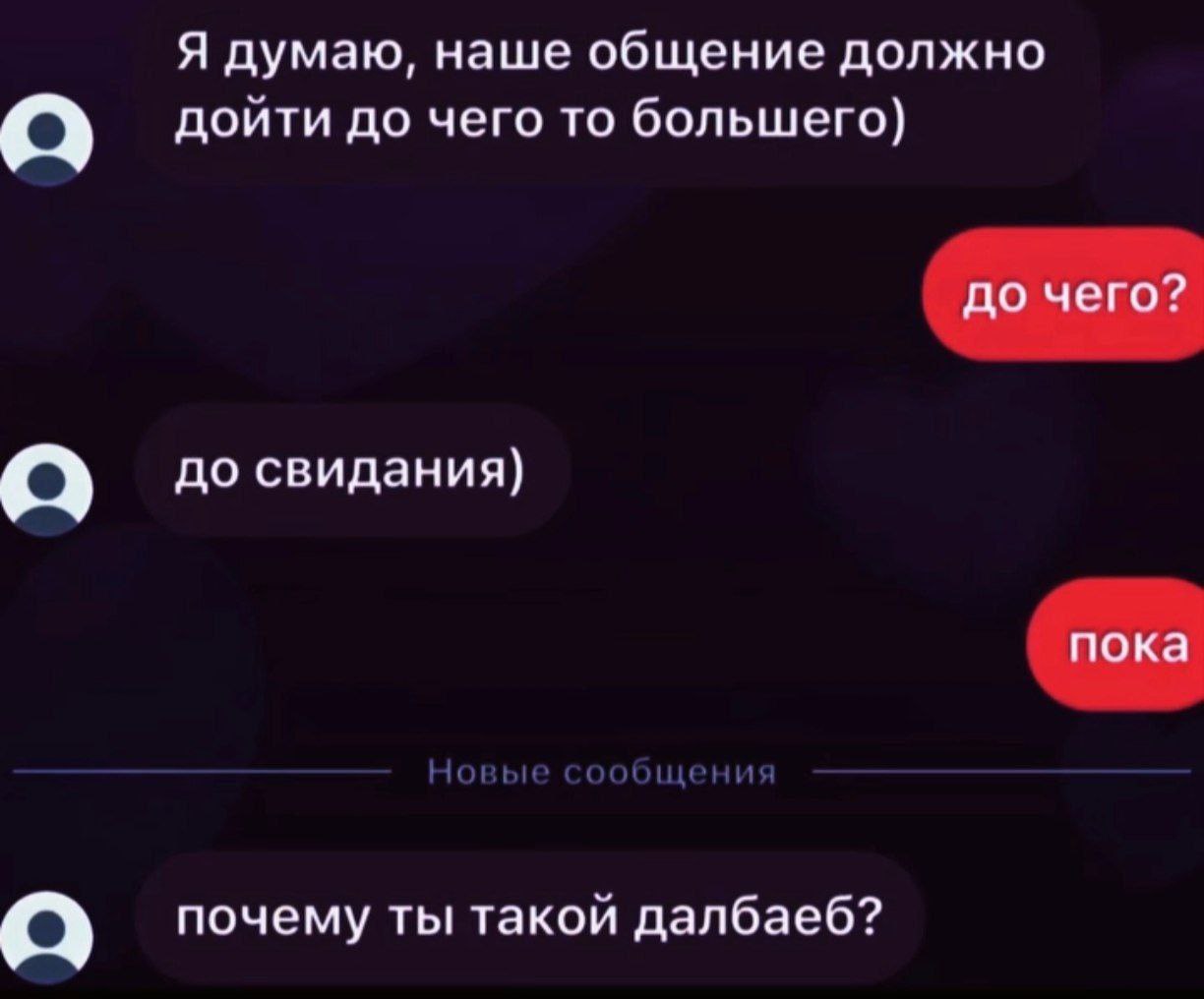 Я думаю, наше общение должно дойти до чего то большего) до чего? до свидания) пока Новые сообщения почему ты такой далбаеб?