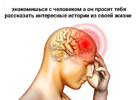знакомишься с человеком а он просит тебя рассказать интересные истории из своей жизни 1%
