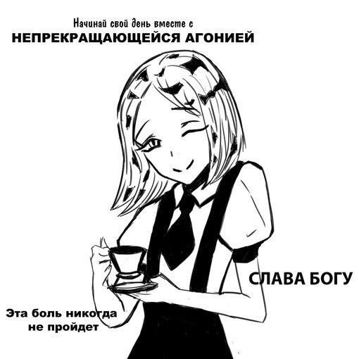 Начинай свой день вместе с НЕПРЕКРАЩАЮЩЕЙСЯ АГОНИЕЙ АВА БОГУ Эта боль никогда не пройдет