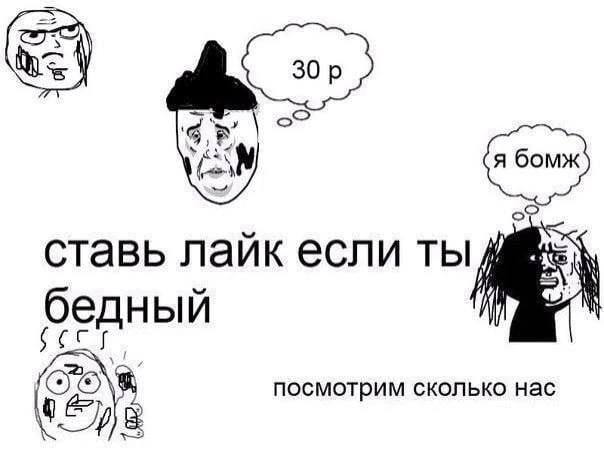 ставь лайк если ты бедный 8 посмотрим сколько нас