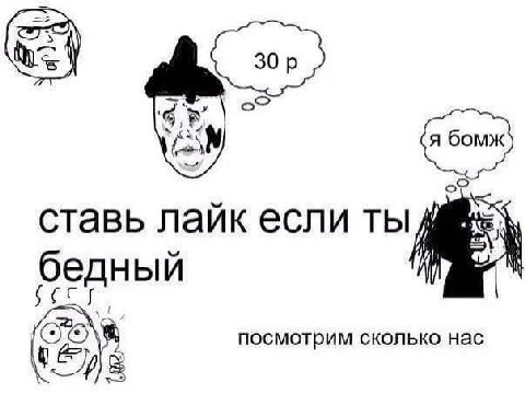 ставь лайк если ты бедный 8 посмотрим сколько нас