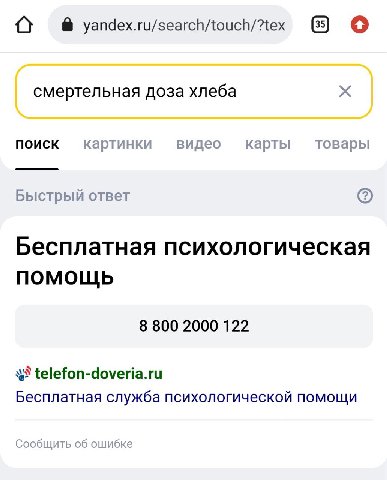yandex.ru/search/touch/?tex о смертельная доза хлеба поиск картинки видео карты товары Быстрый ответ Бесплатная психологическая помощь 8 800 2000 122 telefon-doveria.ru Бесплатная служба психологическ