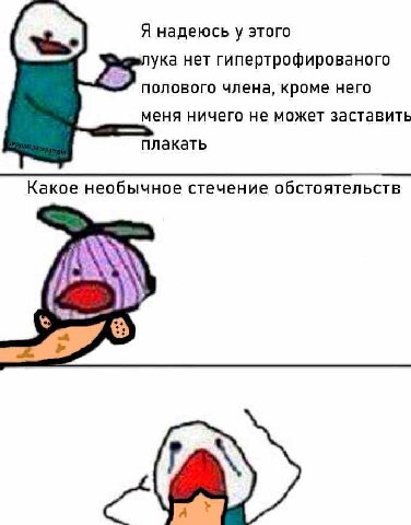 Я надеюсь у этого ука нет гипертрофированого полового члена, кроме него меня ничего не может заставить плакать Какое необычное стечение обстоятельств